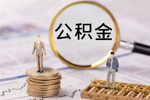 伊川辞职后能取公积金吗（辞职后能取住房公积金吗）