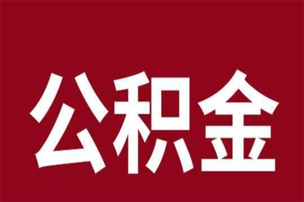 伊川公积金离职怎么领取（公积金离职提取流程）