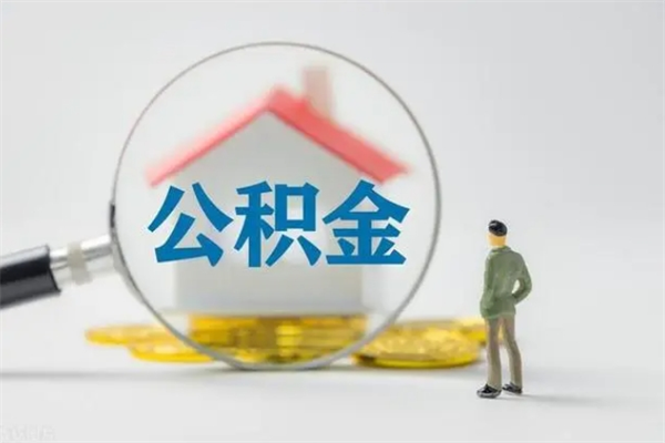 伊川辞职后能取公积金吗（辞职后能取住房公积金吗）