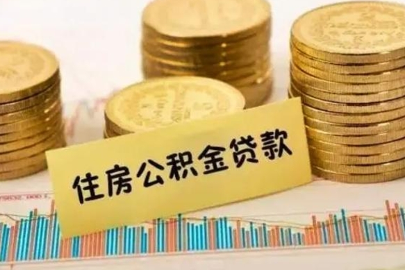 伊川离职公积金封存怎么取（住房公积金离职封存怎么提取）