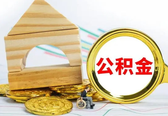 伊川公积金离职怎么领取（公积金离职提取流程）