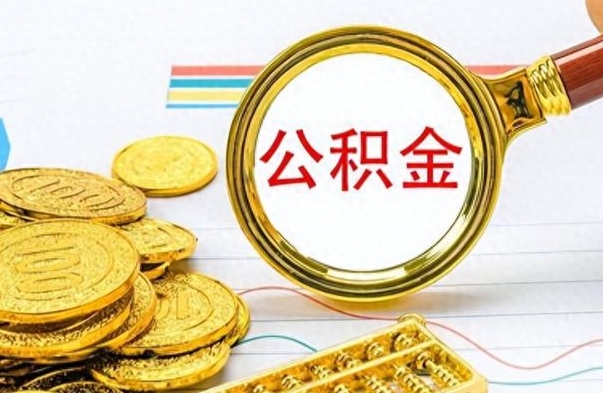 伊川公积金如何全部取出（公积金如何全部取完）